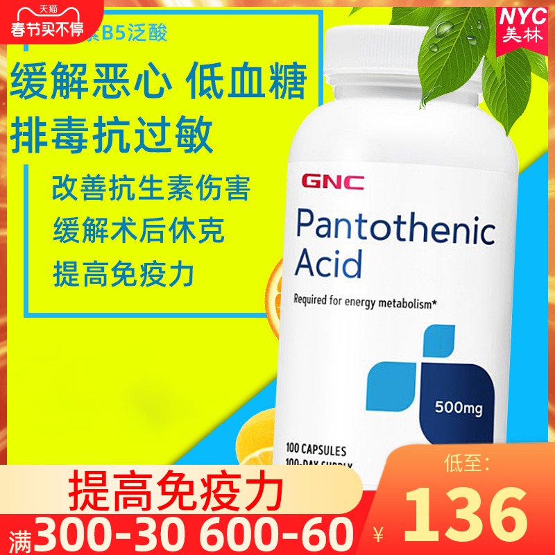 美国GNC天然维生素B5泛酸片500mg100粒胶囊排毒抗过敏低血糖成人|msdalam kategori Makanan Kesihatan/makanan tambahan, makanan tambahan, vitamin/Minerals, vitamin B - dari Buy2taobao.com untuk memberikan perkhidmatan ejen Taobao profesional membeli