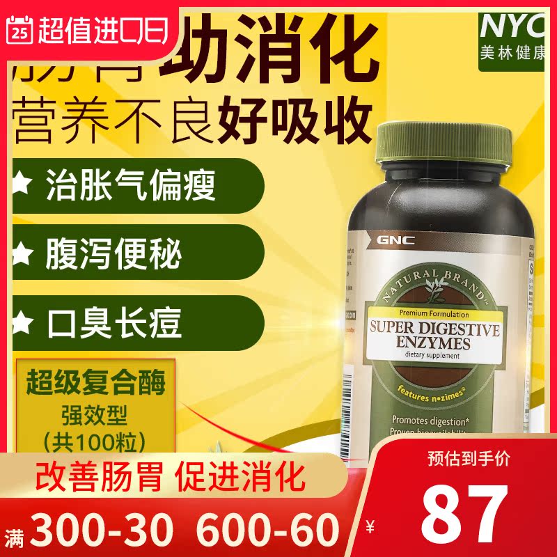 GNC超级复合消化酶胶囊酵素胃胀气不消化腹胀肠胃调理儿童成人