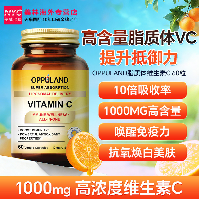 OPPULAND脂质体维生素C美白淡斑维C成人高浓度1000mg无糖VC缓释片