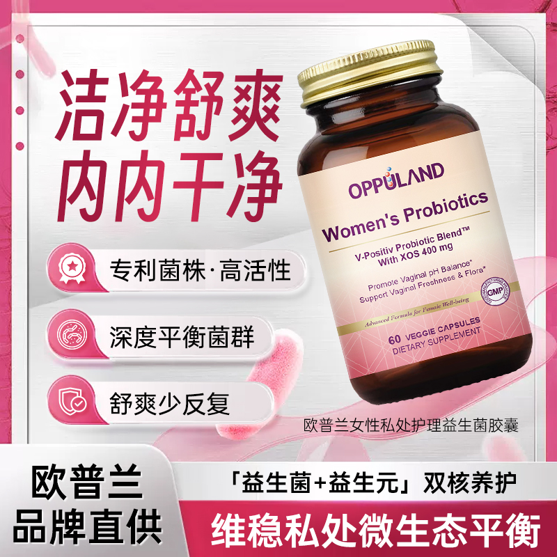 美国进口OPPULAND女性护理益生菌