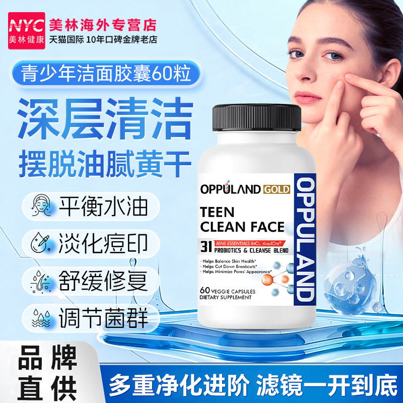 青少年净痘洁面胶囊内分泌失调淡化痘印控油祛痘粉刺Oppuland