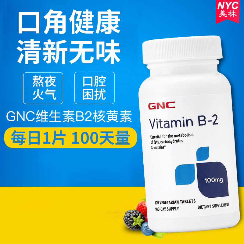 美国进口维B2核黄素成人口腔