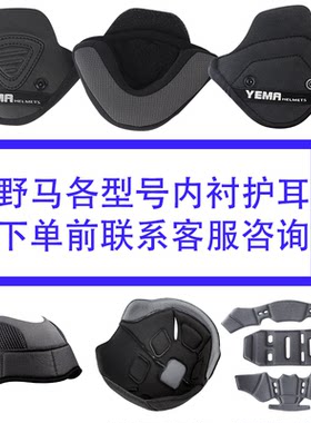 野马电动摩托车头盔内衬护耳内垫透气吸湿夏季四季通用内胆绵配件
