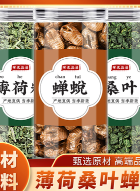 薄荷桑叶蝉蜕中药材正品泡脚新干货薄荷叶粒蝉壳蝉衣蝉皮知了壳皮