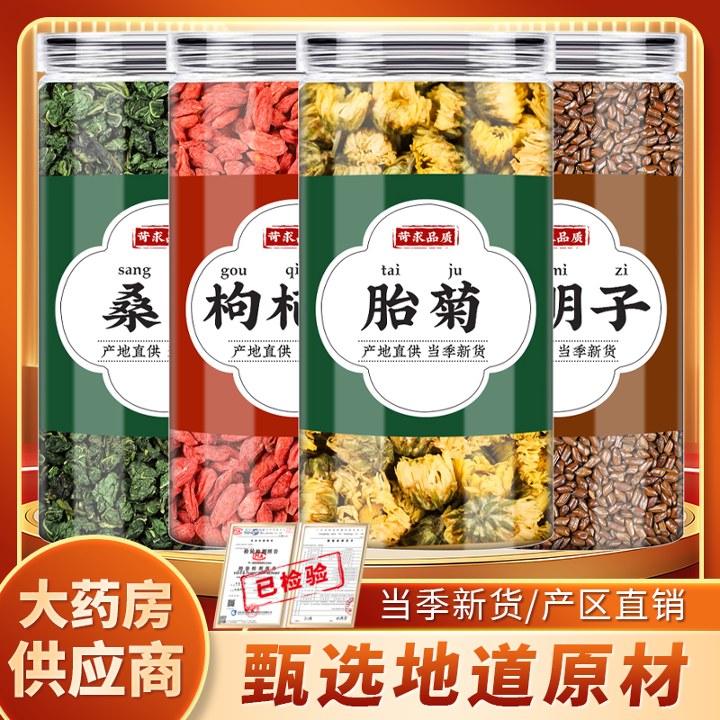 桑叶菊花枸杞决明子茶中药材正品桑叶粒胎菊红苟杞构纪煮水喝熏蒸