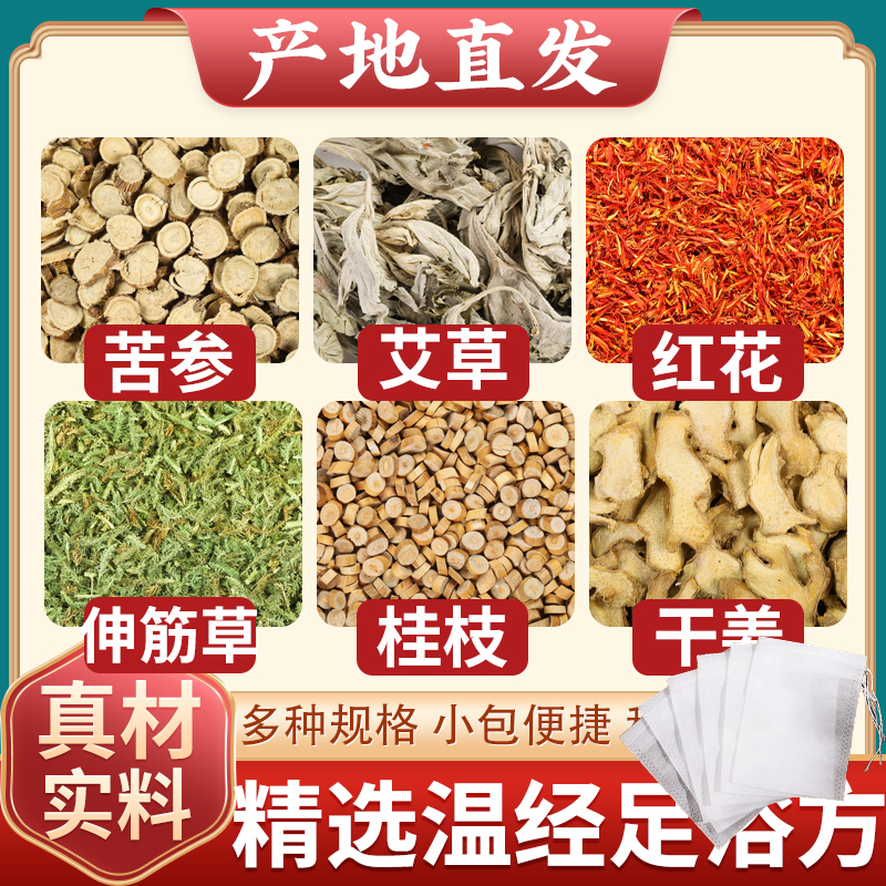 温经足浴方苦参艾草红花伸筋草桂枝干姜中药材正品女痛经泡脚药包