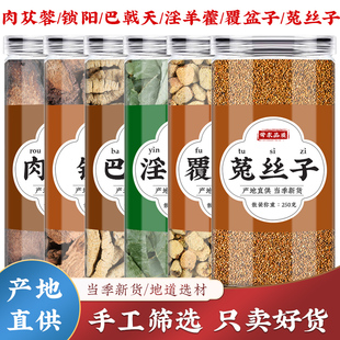 淫羊藿巴戟天肉苁蓉覆盆子锁阳菟丝子中药材旗舰店正品 泡酒泡茶水