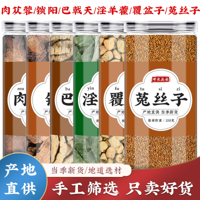淫羊藿巴戟天肉苁蓉覆盆子锁阳菟丝子中药材旗舰店正品泡酒泡茶水
