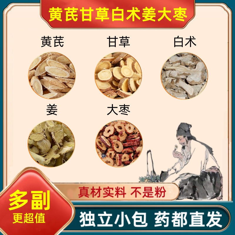 黄芪甘草白术生姜大枣组合中药材非药包黄氏黄岐干姜片红枣茶小包