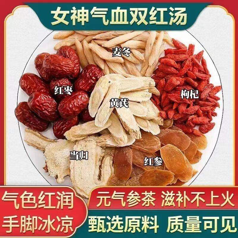 女神气血滋补汤红参当归黄芪麦冬枸杞红枣中药材女人调理煲汤料包