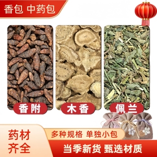 香附木香佩兰正品各10g克原材料香袋香包药枕包配枕头香囊