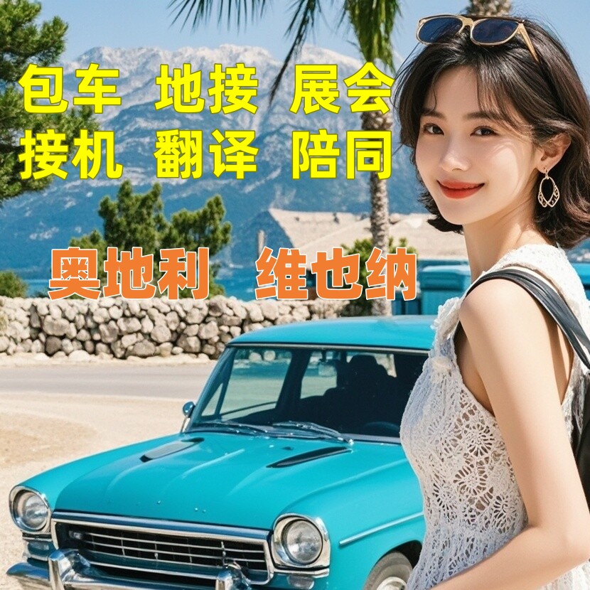 欧洲奥地利维也纳包车旅游地陪导游地接展会接机翻译一日游定制游