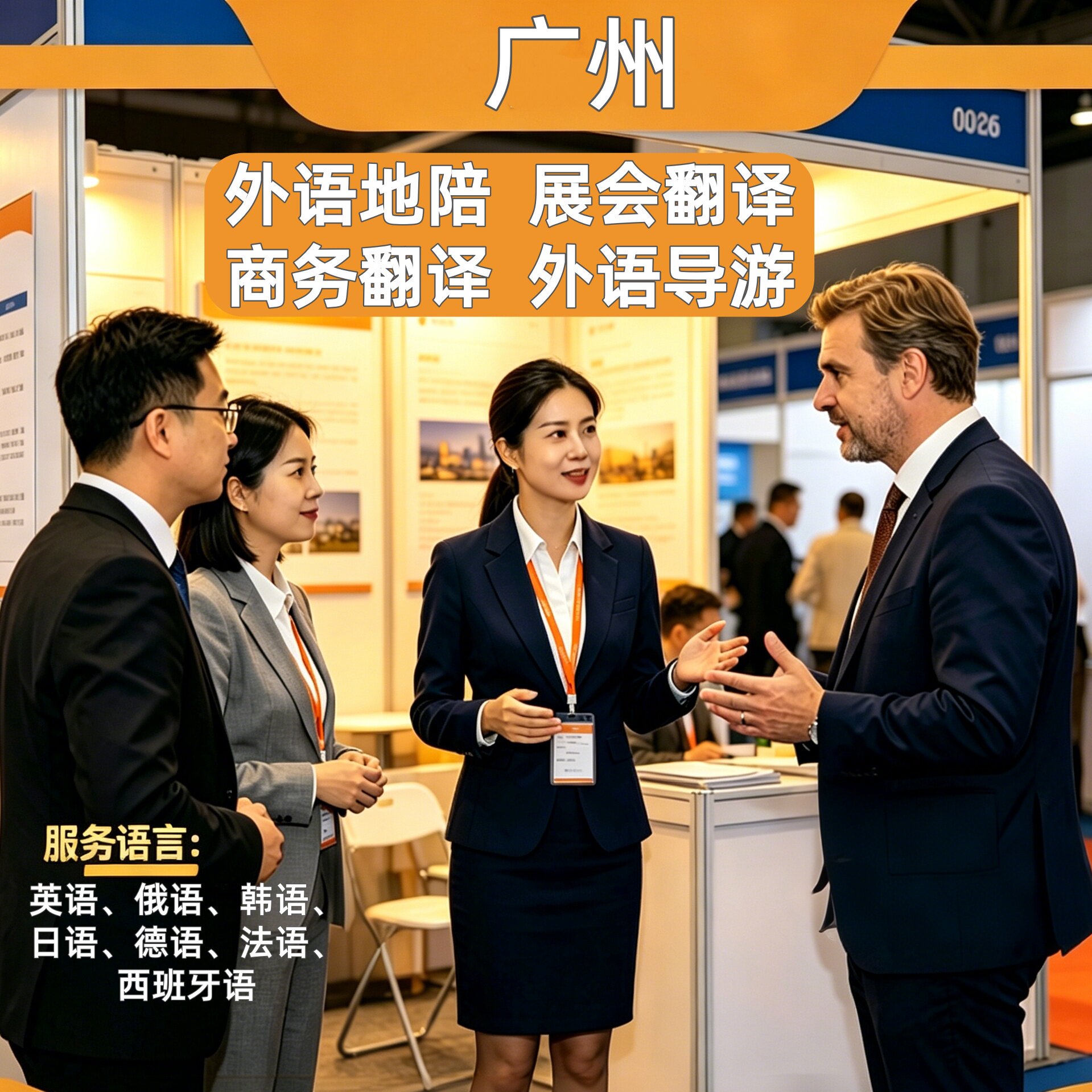 广州英文导游外语地接展会翻译英商务服务