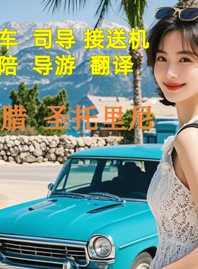 欧洲希腊圣托里尼旅游包车地陪导游地接展会商务翻译一日游接送机