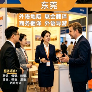 东莞英文导游外语地陪地接翻译韩语俄语日语德语法语西班牙语
