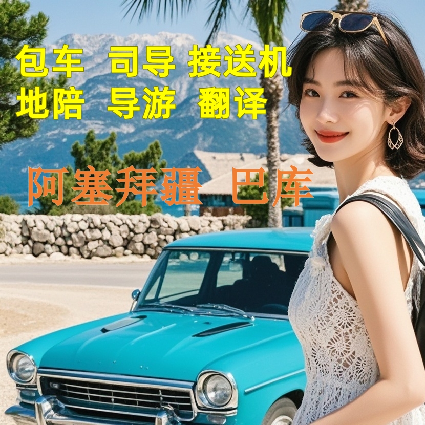 阿塞拜疆巴库旅游包车地陪导游地接展会商务翻译接送机