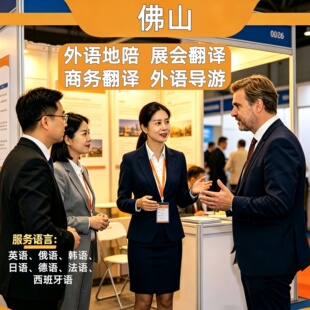 佛山英文导游外语地陪地接翻译韩语俄语日语德语法语西班牙语