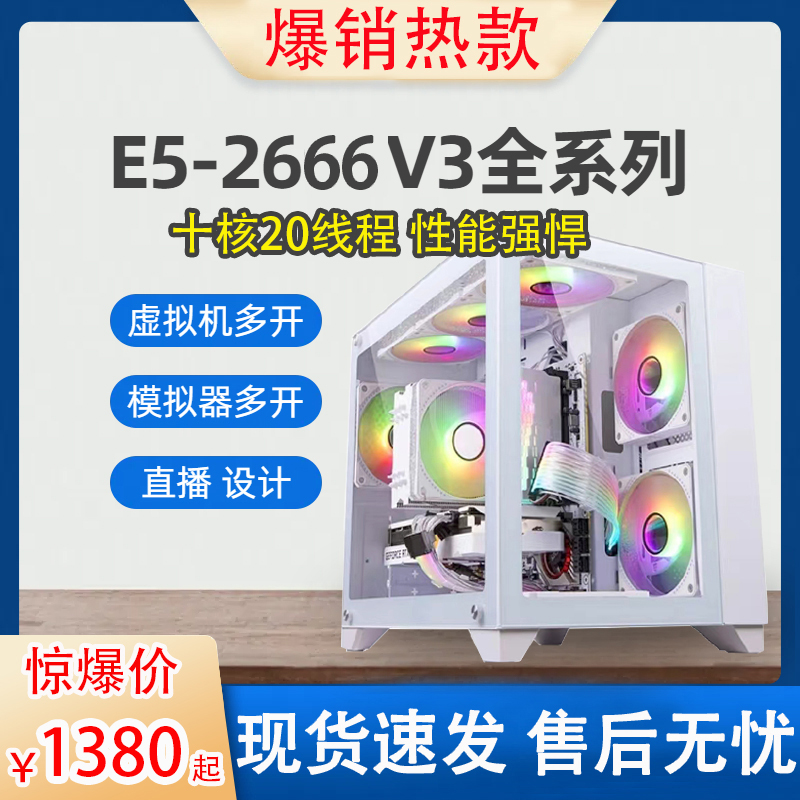 至强E5-2666V310核20线程台式电脑主机游戏多开家用全套永劫无间