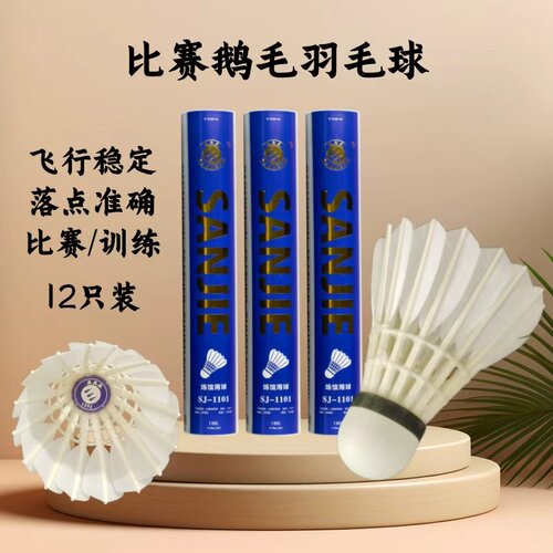 鹅毛耐打比赛级训练羽毛球12只装