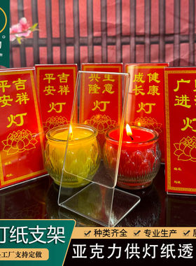 牌位支架供灯纸平安支架透明清晰