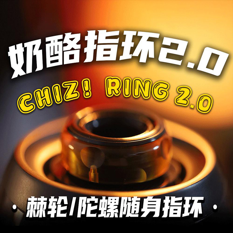发糕PEI奶酪指环2.0推牌EDC机械密集棘轮段落解压玩具手指尖陀螺