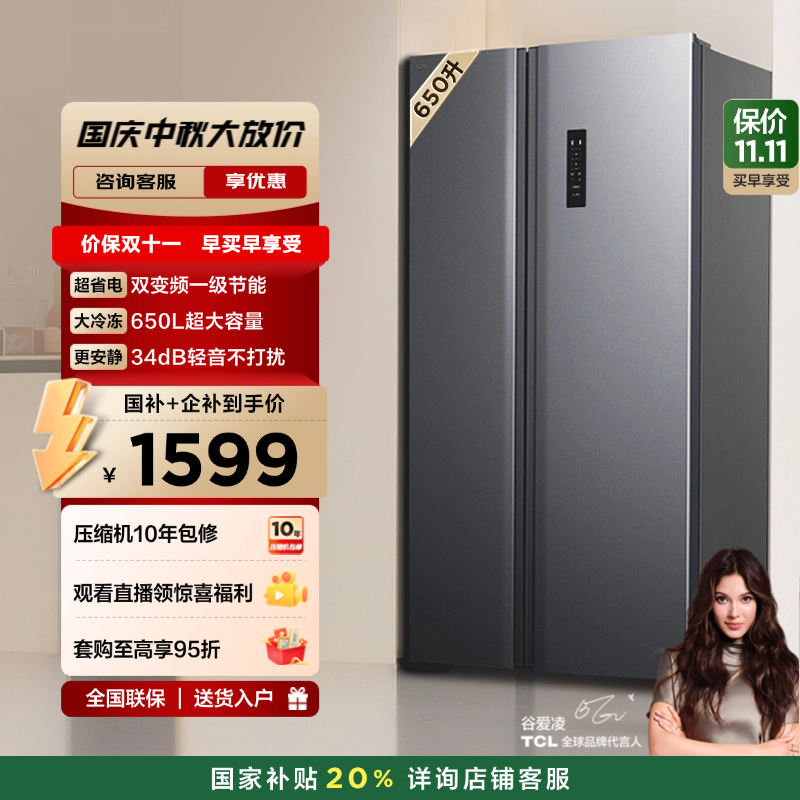 TCL650升对开门大容量冰箱