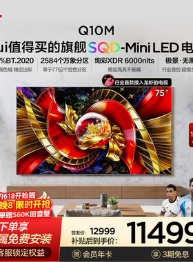 TCL电视 75Q10M 75英寸 SQD-Mini LED 100%全局高色域