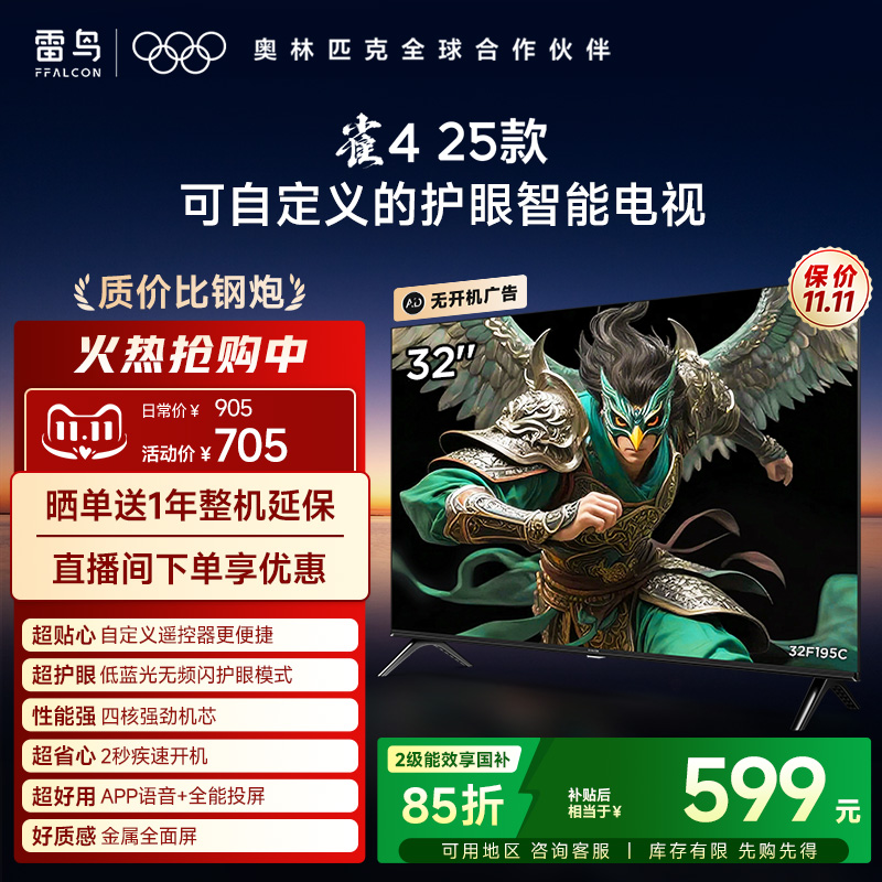 TCL雷鸟雀4 25款32英寸高清低蓝光护眼智能电视机以旧换新补贴43