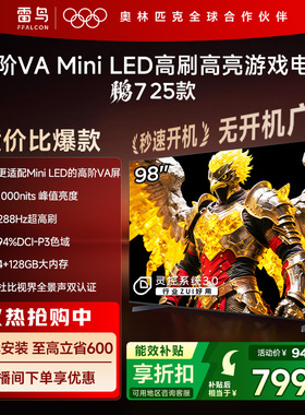 TCL雷鸟鹏7 25款98英寸MiniLED高阶VA高刷电视机以旧换新补贴100