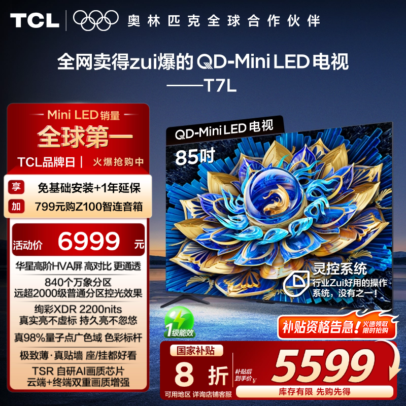 TCL电视 85T7L 85英寸 QD-Mini LED 万象分