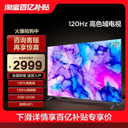 TCL 75V8E 75英寸120Hz高色域高清4K液晶全面屏电视