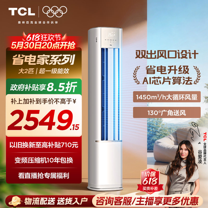 【百亿补贴】TCL空调省电家2匹柜机新一级变频冷暖家用立式空调