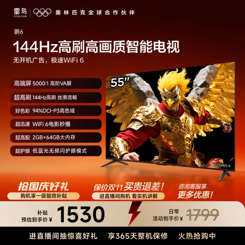 TCL雷鸟鹏6 55英寸144Hz高刷高色域高阶VA屏电视以旧换新补贴65