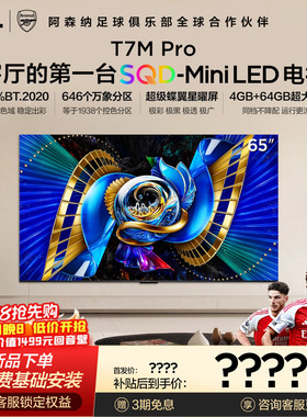 TCL电视 65T7M Pro 65英寸 SQD-Mini LED 100%全局高色域