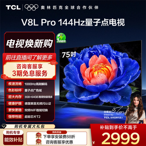 TCL75V8LPro高刷量子点电视
