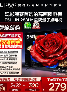 TCL电视 65T5L-JN 65英寸 288Hz高刷 QLED量子点 灵控系统 超薄