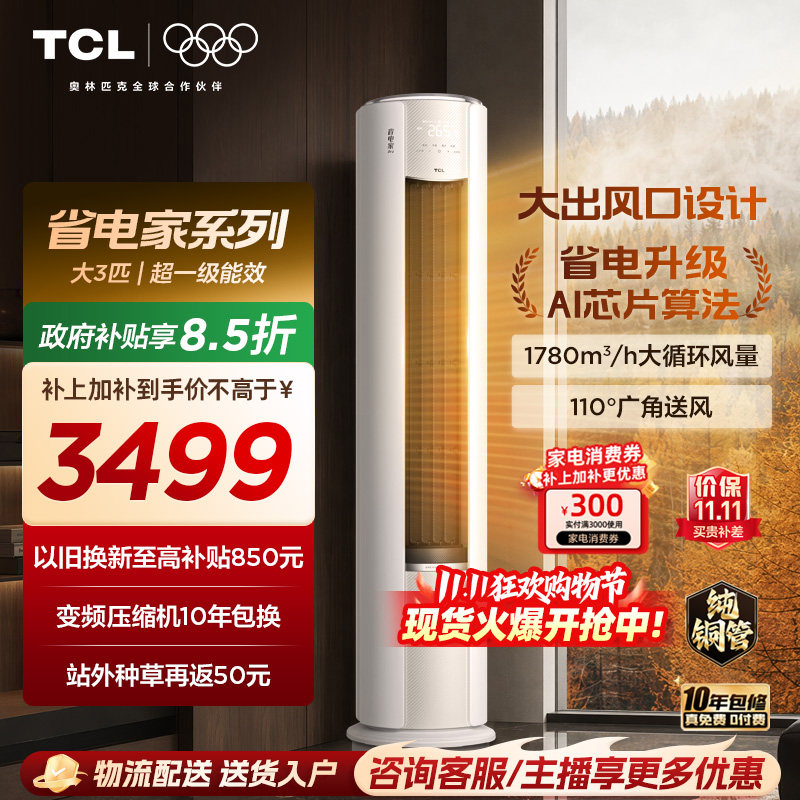 【百亿补贴】TCL空调省电家Pro大3匹家用客厅冷暖变频圆柱柜机