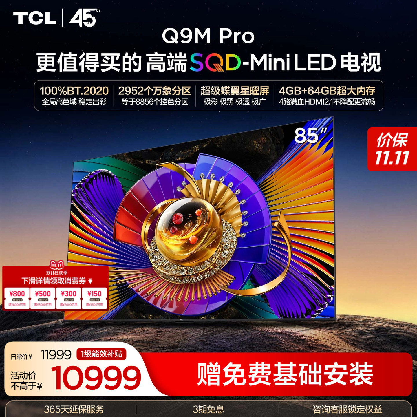 TCL电视 85Q9M Pro 85英寸 SQD-Mini LED 100%全局高色域