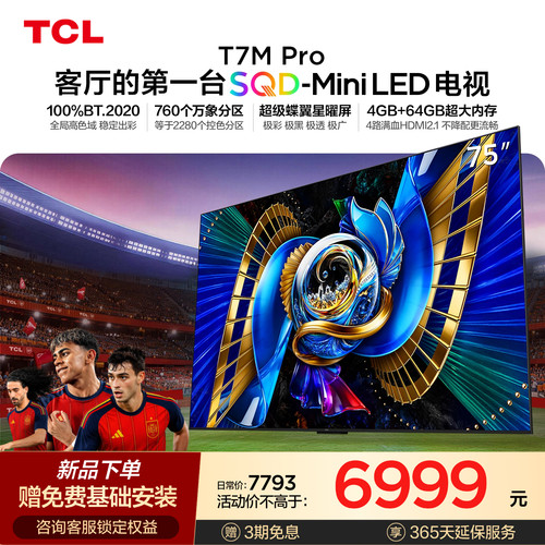 TCL75T7MProSQD-MiniLED电视