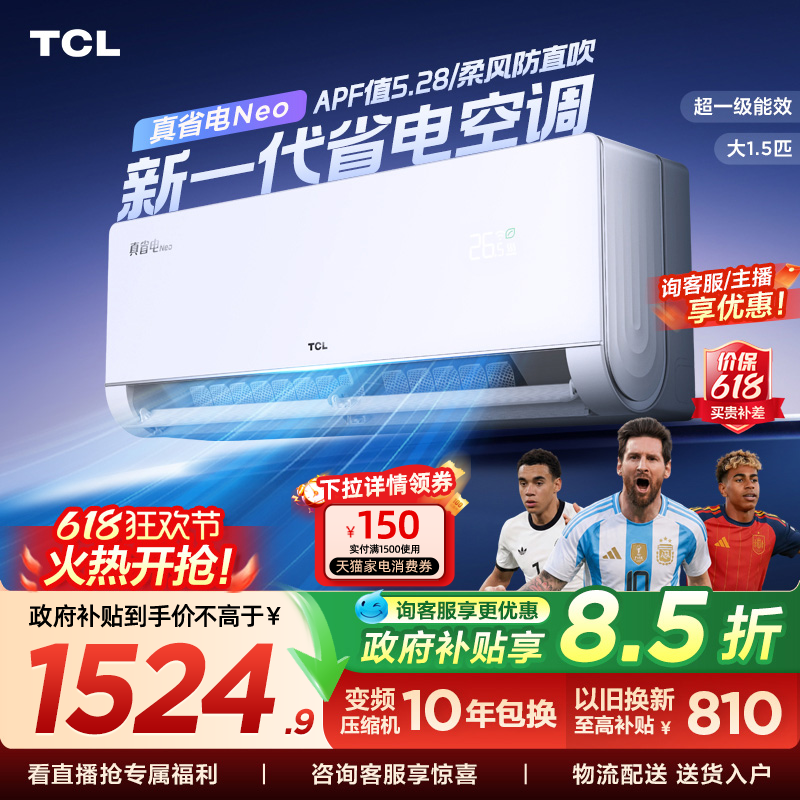 TCL 大1.5匹真省电NEO空调挂机新一级能效变频冷暖节能家用壁挂式