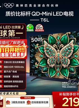 TCL电视 50T6L 50英寸 QD-Mini LED 万象分区QLED量子点 官方旗舰