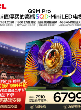 TCL电视 65Q9M Pro 65英寸 SQD-Mini LED 100%全局高色域