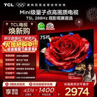 TCL电视 75T5L 75英寸 288Hz高刷 QLED量子点电视机 政府换新补贴
