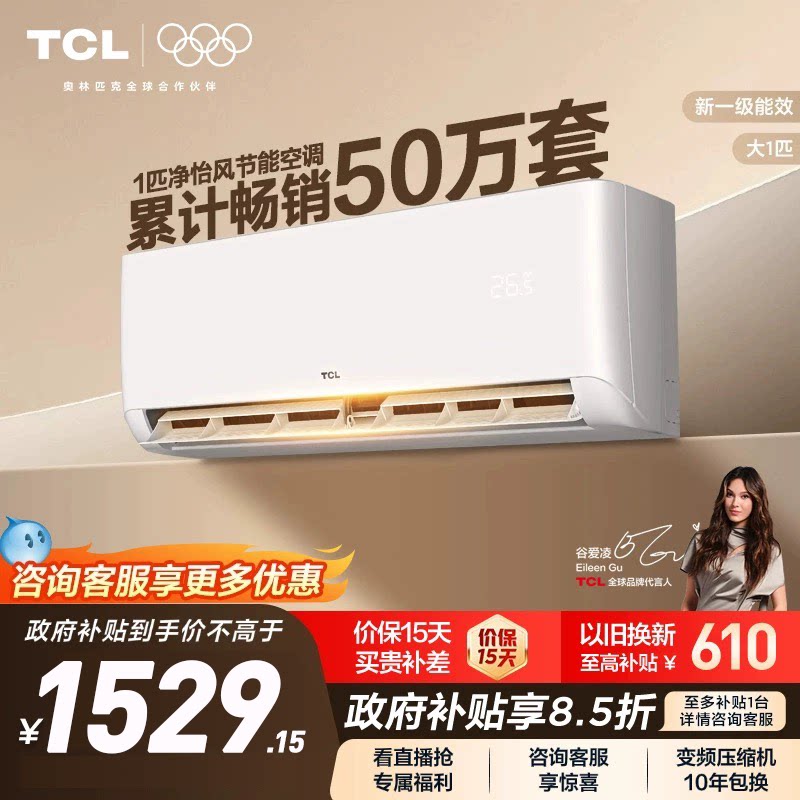 TCL大1匹空调一级新能效变频挂机家用卧室冷暖两用自清洁空调