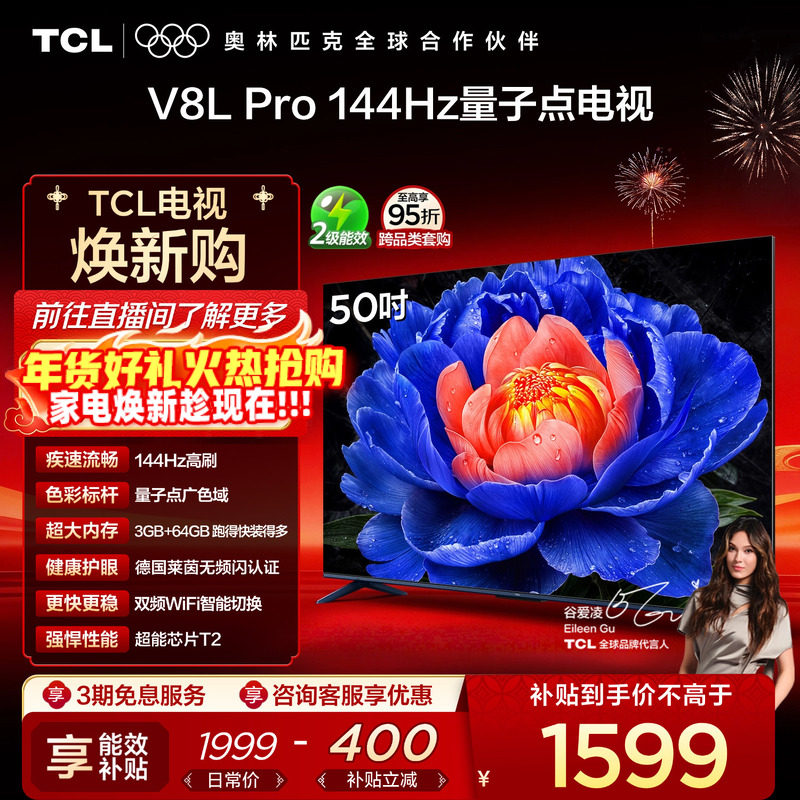 TCL电视 50V8L Pro 50英寸 144Hz QLED量
