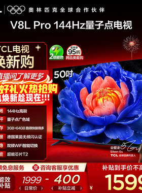 TCL电视 50V8L Pro 50英寸 144Hz QLED量子点 平板电视官方旗舰店