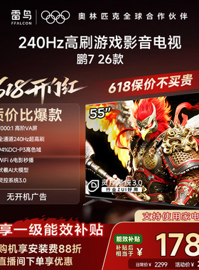 TCL雷鸟鹏7 26款55英寸240Hz高刷HDMI2.1电视以旧换新补贴65