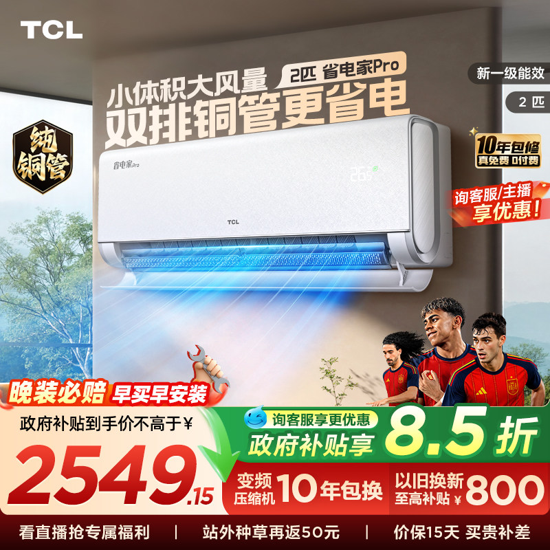【百亿补贴】TCL空调2匹省电家Pro新一级大风量冷暖变频家用挂机