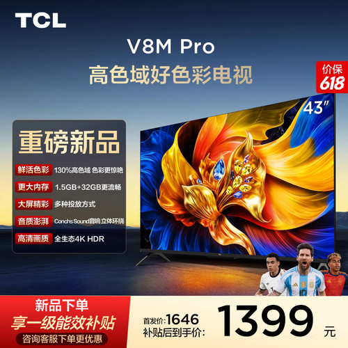 TCL43V8MPro高色域好色彩电视