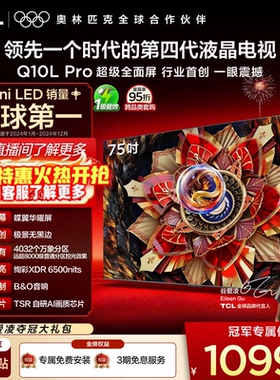 TCL电视 75Q10L Pro 75英寸 极景QD-Mini LED 万象分区电视机官方